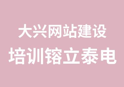 大兴网站建设培训镕立泰电脑培训