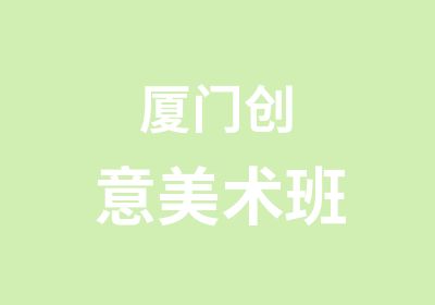 厦门创意美术班