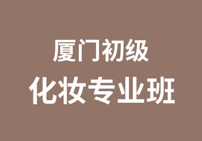 厦门初级化妆专业班