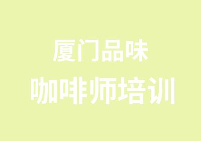 厦门品味咖啡师培训