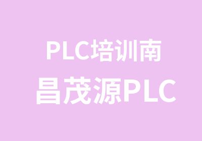 PLC培训南昌茂源PLC培训中心从零基础