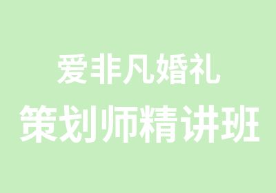 爱非凡婚礼策划师精讲班