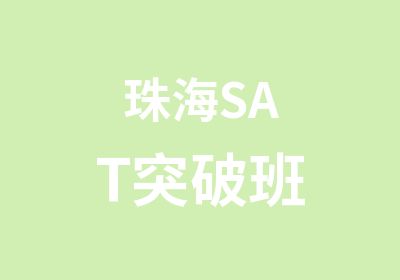 珠海SAT突破班