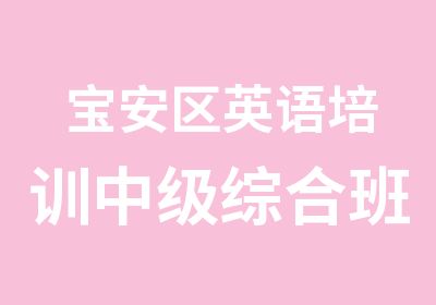 宝安区英语培训中级综合班