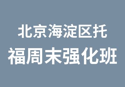 北京海淀区托福周末强化班