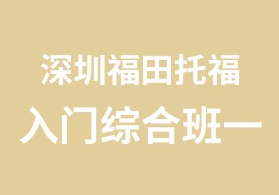 深圳福田托福入门综合班一级学习