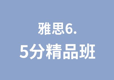 雅思6.5分精品班