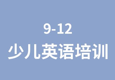 9-12少儿英语培训