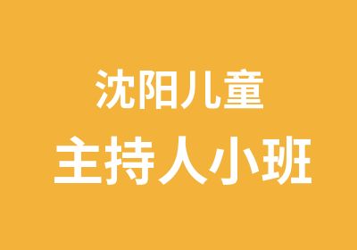 沈阳儿童主持人小班