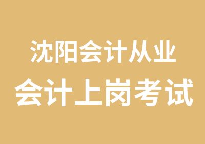 沈阳会计从业会计上岗考试培训