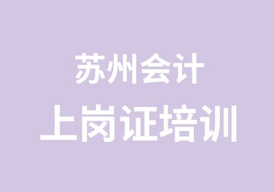 苏州会计上岗证培训