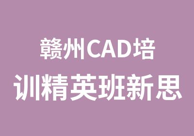 赣州CAD培训新思维室内设计培训