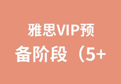 雅思VIP预备阶段（5+）
