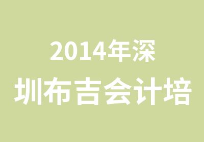 2014年深圳布吉会计培训报名点