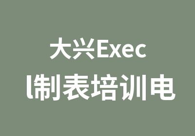 大兴Execl制表培训电子表格制作培训
