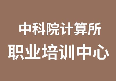 中科院计算所职业培训中心文件