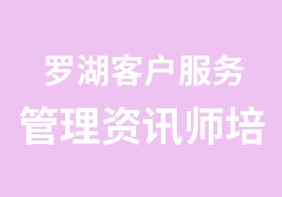 罗湖客户服务管理资讯师培训