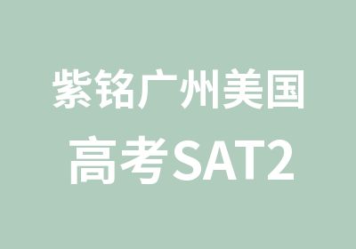 紫铭广州美国高考SAT2000强化班