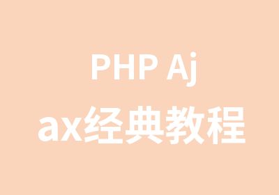 PHP Ajax经典教程