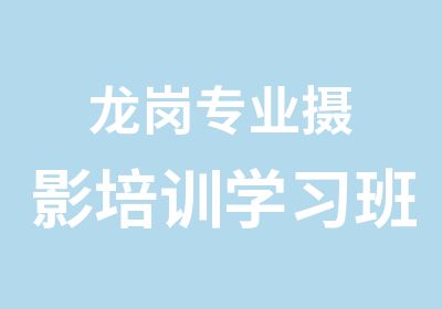 龙岗专业摄影培训学习班