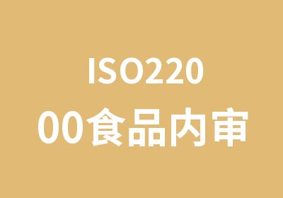 ISO22000食品内审员培训