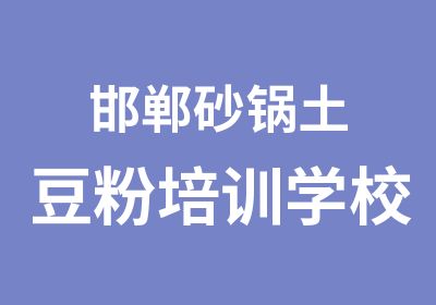 邯郸砂锅土豆粉培训学校