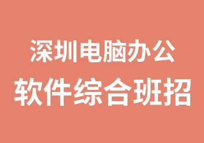 深圳电脑办公软件综合班招生