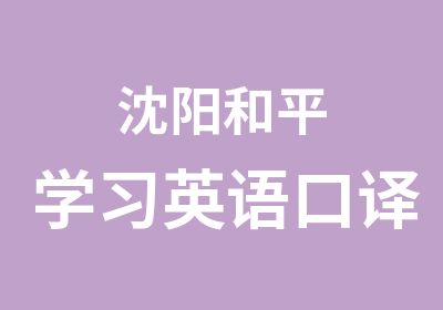 沈阳和平学习英语口译