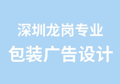 深圳龙岗专业包装广告设计培训班