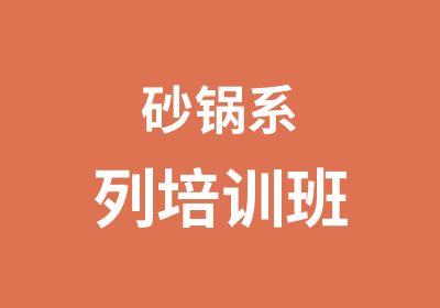 砂锅系列培训班