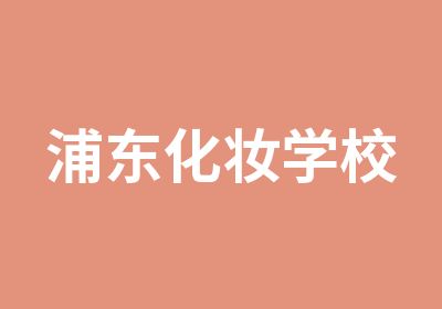 浦东化妆学校