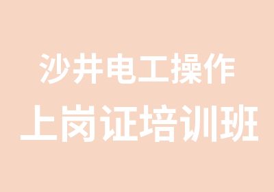 沙井电工操作上岗证培训班