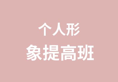 个人形象