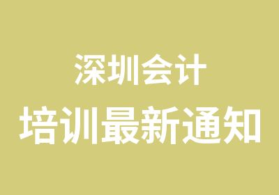 深圳会计培训新通知