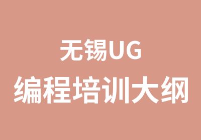 无锡UG编程培训大纲