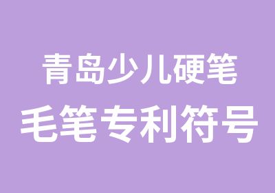 青岛少儿硬笔毛笔专利符号