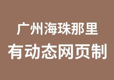 广州海珠那里有动态网页制作学习班