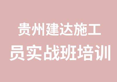 贵州建达施工员实战班培训班