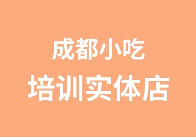 成都小吃培训实体店