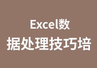 Excel数据处理技巧培训课程