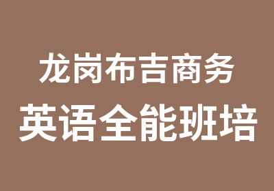 龙岗布吉商务英语全能班培训