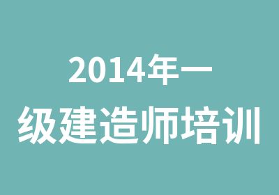 2014年一级建造师培训郑宪强领衔授课