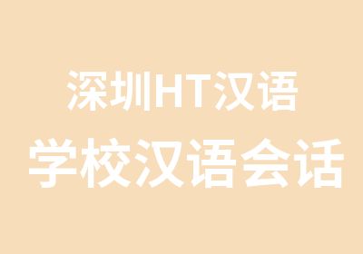 深圳HT汉语学校汉语会话初级班