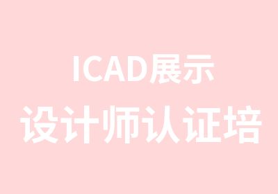 ICAD展示设计师认证培训班