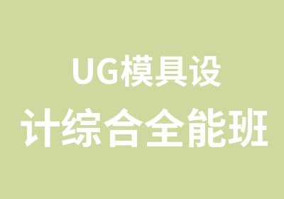 UG模具设计综合全能班