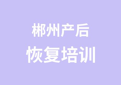 郴州产后恢复培训