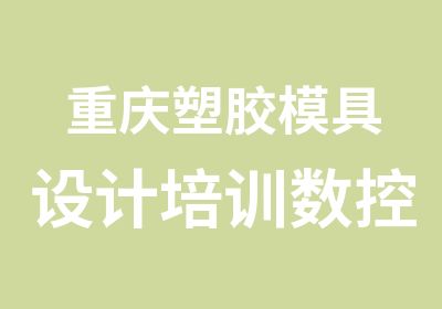 重庆塑胶模具设计培训数控编程产品