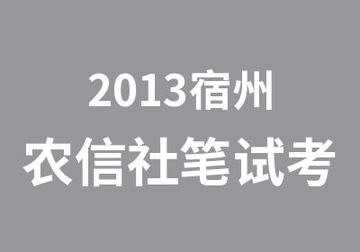 2013宿州农信社笔试考试培训