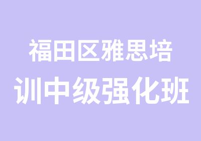 福田区雅思培训中级强化班