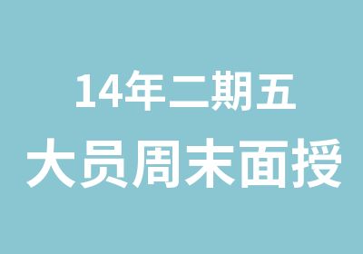 14年二期五大员周末面授培训